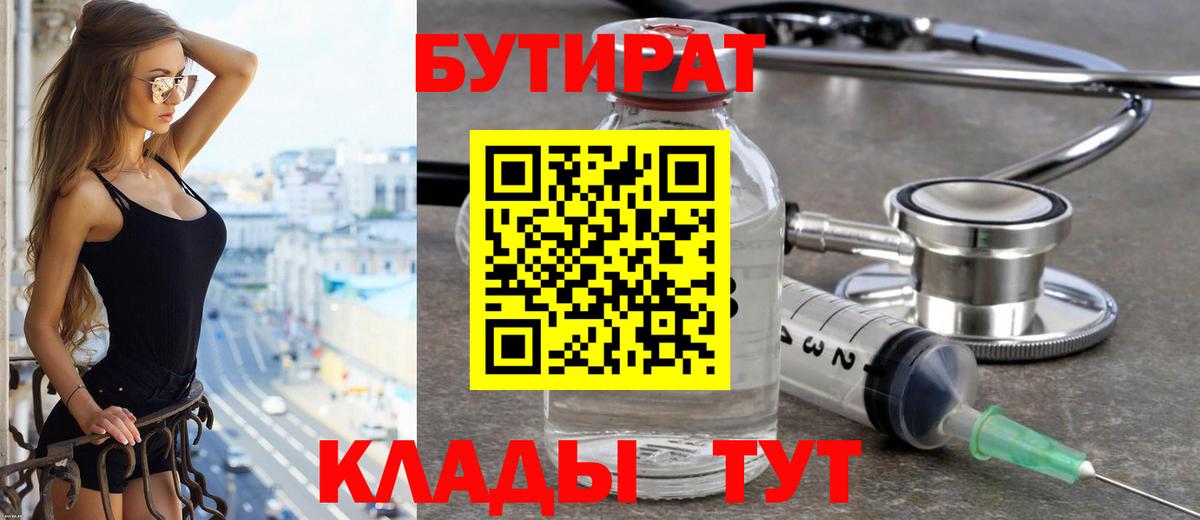 Бутират Butirat Кимры