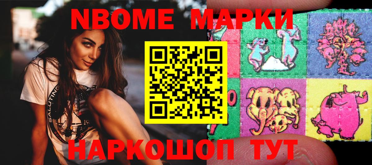 Марки NBOMe 1,5мг Кимры